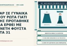 PAP ΣΕ ΓΥΝΑΙΚΑ ΠΟΥ ΡΩΤΑ ΓΙΑΤΙ ΤΗΣ ΠΡΟΤΑΘΗΚΕ ΝΑ ΕΡΘΕΙ ΜΕ ΑΝΕΤΗ ΦΟΥΣΤΑ ΣΤΑ 31 φούστα την ημέρα του τεστ Παπ