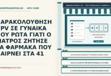 ΠΑΡΑΚΟΛΟΥΘΗΣΗ HPV ΣΕ ΓΥΝΑΙΚΑ ΠΟΥ ΡΩΤΑ ΓΙΑΤΙ Ο ΓΙΑΤΡΟΣ ΖΗΤΗΣΕ ΤΑ ΦΑΡΜΑΚΑ ΠΟΥ ΠΑΙΡΝΕΙ ΣΤΑ 41 λίστα φαρμάκων στην παρακολούθηση HPV