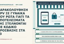 ΠΑΡΑΚΟΛΟΥΘΗΣΗ HPV ΣΕ ΓΥΝΑΙΚΑ ΠΟΥ ΡΩΤΑ ΓΙΑΤΙ ΤΑ ΑΠΟΤΕΛΕΣΜΑΤΑ ΤΗΣ ΣΤΕΛΝΟΝΤΑΙ ΜΕ ΚΩΔΙΚΟ ΠΡΟΣΒΑΣΗΣ ΣΤΑ 33 κωδικός πρόσβασης στα αποτελέσματα HPV