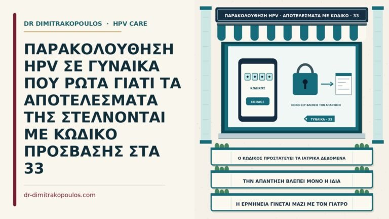κωδικός πρόσβασης στα αποτελέσματα HPV