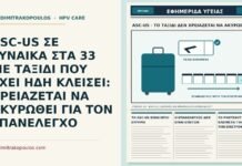 ASC-US ΣΕ ΓΥΝΑΙΚΑ ΣΤΑ 33 ΜΕ ΤΑΞΙΔΙ ΠΟΥ ΕΧΕΙ ΗΔΗ ΚΛΕΙΣΕΙ: ΧΡΕΙΑΖΕΤΑΙ ΝΑ ΑΚΥΡΩΘΕΙ ΓΙΑ ΤΟΝ ΕΠΑΝΕΛΕΓΧΟ ταξίδι και επανέλεγχος μετά από ASC-US