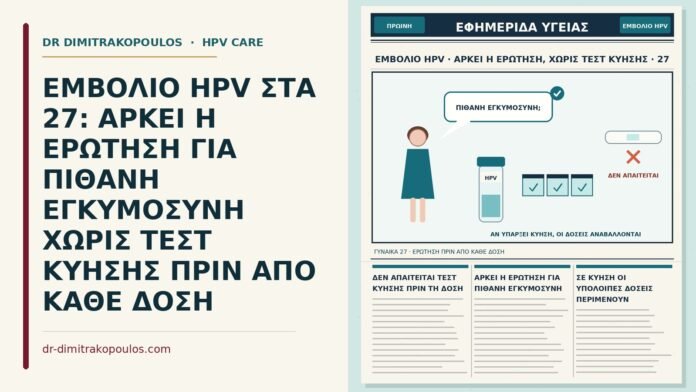τεστ κύησης πριν από το εμβόλιο HPV