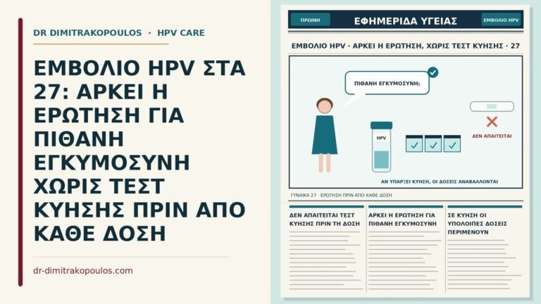 τεστ κύησης πριν από το εμβόλιο HPV
