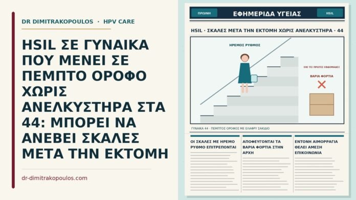 σκάλες μετά την εκτομή για HSIL