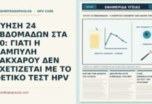 ΚΥΗΣΗ 24 ΕΒΔΟΜΑΔΩΝ ΣΤΑ 30: ΓΙΑΤΙ Η ΚΑΜΠΥΛΗ ΣΑΚΧΑΡΟΥ ΔΕΝ ΣΧΕΤΙΖΕΤΑΙ ΜΕ ΤΟ ΘΕΤΙΚΟ ΤΕΣΤ HPV καμπύλη σακχάρου στην κύηση και θετικό τεστ HPV
