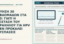 ΚΥΗΣΗ 30 ΕΒΔΟΜΑΔΩΝ ΣΤΑ 33: ΓΙΑΤΙ Η ΕΞΕΤΑΣΗ ΤΟΥ ΤΡΑΧΗΛΟΥ ΓΙΑ HPV ΔΕΝ ΠΡΟΚΑΛΕΙ ΣΥΣΠΑΣΕΙΣ εξέταση τραχήλου για HPV και συσπάσεις στην κύηση