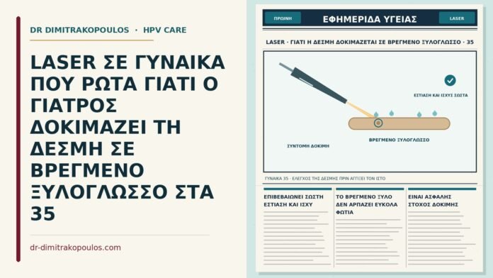 LASER ΣΕ ΓΥΝΑΙΚΑ ΠΟΥ ΡΩΤΑ ΓΙΑΤΙ Ο ΓΙΑΤΡΟΣ ΔΟΚΙΜΑΖΕΙ ΤΗ ΔΕΣΜΗ ΣΕ ΒΡΕΓΜΕΝΟ ΞΥΛΟΓΛΩΣΣΟ ΣΤΑ 35 δοκιμή της δέσμης laser σε βρεγμένο ξυλόγλωσσο