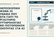 ΜΙΚΡΟΣΚΟΠΙΚΗ ΕΙΚΟΝΑ ΣΕ ΓΥΝΑΙΚΑ ΠΟΥ ΡΩΤΑ ΓΙΑΤΙ ΤΟ ΕΡΓΑΣΤΗΡΙΟ ΚΥΤΤΑΡΟΛΟΓΙΑΣ ΕΧΕΙ ΠΙΣΤΟΠΟΙΗΣΗ ΠΟΙΟΤΗΤΑΣ ΣΤΑ 42 πιστοποίηση ποιότητας στο εργαστήριο κυτταρολογίας