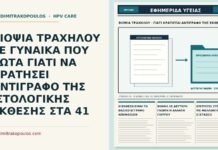 ΒΙΟΨΙΑ ΤΡΑΧΗΛΟΥ ΣΕ ΓΥΝΑΙΚΑ ΠΟΥ ΡΩΤΑ ΓΙΑΤΙ ΝΑ ΚΡΑΤΗΣΕΙ ΑΝΤΙΓΡΑΦΟ ΤΗΣ ΙΣΤΟΛΟΓΙΚΗΣ ΕΚΘΕΣΗΣ ΣΤΑ 41 αντίγραφο της ιστολογικής έκθεσης