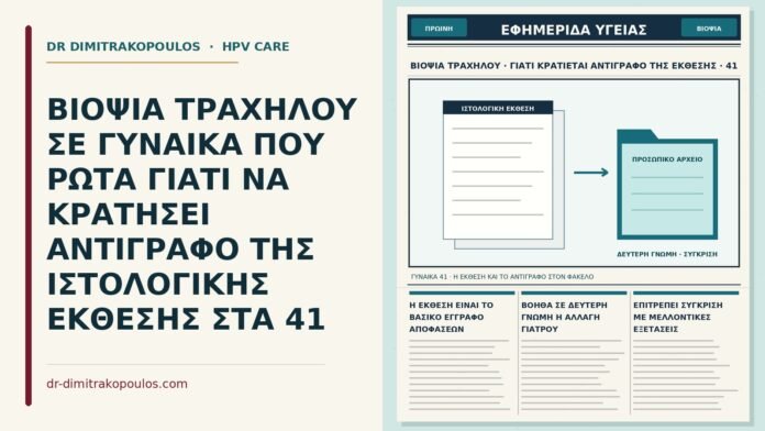 ΒΙΟΨΙΑ ΤΡΑΧΗΛΟΥ ΣΕ ΓΥΝΑΙΚΑ ΠΟΥ ΡΩΤΑ ΓΙΑΤΙ ΝΑ ΚΡΑΤΗΣΕΙ ΑΝΤΙΓΡΑΦΟ ΤΗΣ ΙΣΤΟΛΟΓΙΚΗΣ ΕΚΘΕΣΗΣ ΣΤΑ 41 αντίγραφο της ιστολογικής έκθεσης