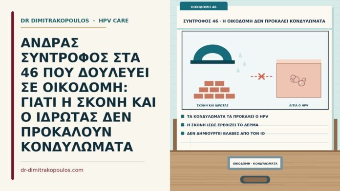 ΑΝΔΡΑΣ ΣΥΝΤΡΟΦΟΣ ΣΤΑ 46 ΠΟΥ ΔΟΥΛΕΥΕΙ ΣΕ ΟΙΚΟΔΟΜΗ: ΓΙΑΤΙ Η ΣΚΟΝΗ ΚΑΙ Ο ΙΔΡΩΤΑΣ ΔΕΝ ΠΡΟΚΑΛΟΥΝ ΚΟΝΔΥΛΩΜΑΤΑ σκόνη οικοδομής, ιδρώτας και κονδυλώματα