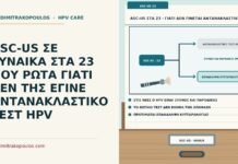 ASC-US ΣΕ ΓΥΝΑΙΚΑ ΣΤΑ 23 ΠΟΥ ΡΩΤΑ ΓΙΑΤΙ ΔΕΝ ΤΗΣ ΕΓΙΝΕ ΑΝΤΑΝΑΚΛΑΣΤΙΚΟ ΤΕΣΤ HPV αντανακλαστικό τεστ HPV κάτω από τα 25