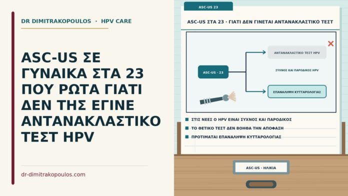 ASC-US ΣΕ ΓΥΝΑΙΚΑ ΣΤΑ 23 ΠΟΥ ΡΩΤΑ ΓΙΑΤΙ ΔΕΝ ΤΗΣ ΕΓΙΝΕ ΑΝΤΑΝΑΚΛΑΣΤΙΚΟ ΤΕΣΤ HPV αντανακλαστικό τεστ HPV κάτω από τα 25
