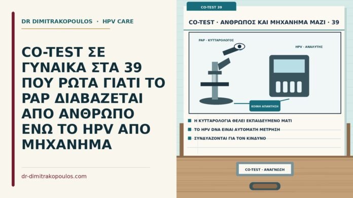 CO-TEST ΣΕ ΓΥΝΑΙΚΑ ΣΤΑ 39 ΠΟΥ ΡΩΤΑ ΓΙΑΤΙ ΤΟ PAP ΔΙΑΒΑΖΕΤΑΙ ΑΠΟ ΑΝΘΡΩΠΟ ΕΝΩ ΤΟ HPV ΑΠΟ ΜΗΧΑΝΗΜΑ ανάγνωση Παπ από κυτταρολόγο και HPV από αναλυτή