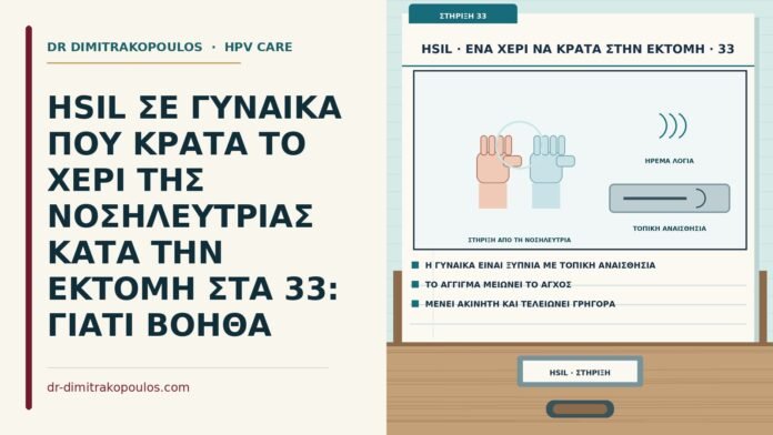 HSIL ΣΕ ΓΥΝΑΙΚΑ ΠΟΥ ΚΡΑΤΑ ΤΟ ΧΕΡΙ ΤΗΣ ΝΟΣΗΛΕΥΤΡΙΑΣ ΚΑΤΑ ΤΗΝ ΕΚΤΟΜΗ ΣΤΑ 33: ΓΙΑΤΙ ΒΟΗΘΑ στήριξη από τη νοσηλεύτρια στην εκτομή για HSIL