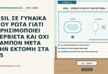 HSIL ΣΕ ΓΥΝΑΙΚΑ ΠΟΥ ΡΩΤΑ ΓΙΑΤΙ ΧΡΗΣΙΜΟΠΟΙΕΙ ΣΕΡΒΙΕΤΑ ΚΑΙ ΟΧΙ ΤΑΜΠΟΝ ΜΕΤΑ ΤΗΝ ΕΚΤΟΜΗ ΣΤΑ 35 σερβιέτα αντί για ταμπόν μετά την εκτομή