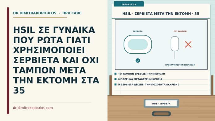 σερβιέτα αντί για ταμπόν μετά την εκτομή