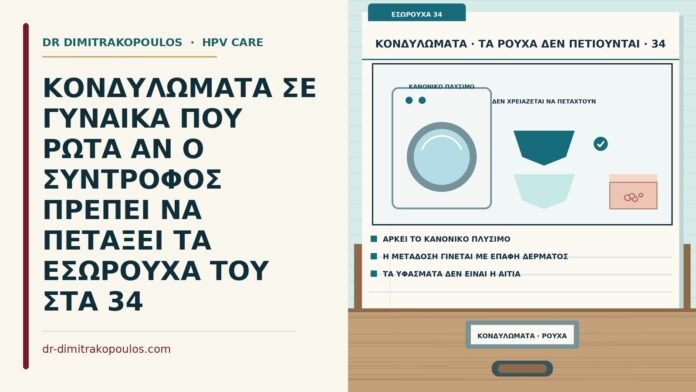 ΚΟΝΔΥΛΩΜΑΤΑ ΣΕ ΓΥΝΑΙΚΑ ΠΟΥ ΡΩΤΑ ΑΝ Ο ΣΥΝΤΡΟΦΟΣ ΠΡΕΠΕΙ ΝΑ ΠΕΤΑΞΕΙ ΤΑ ΕΣΩΡΟΥΧΑ ΤΟΥ ΣΤΑ 34 εσώρουχα του συντρόφου και κονδυλώματα