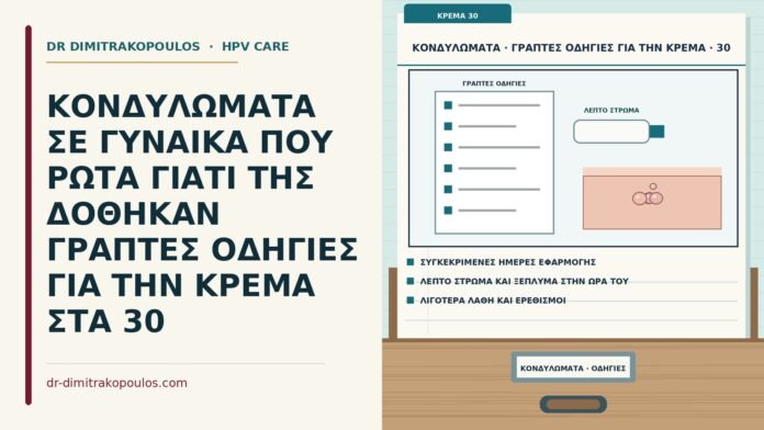 γραπτές οδηγίες για την κρέμα κονδυλωμάτων