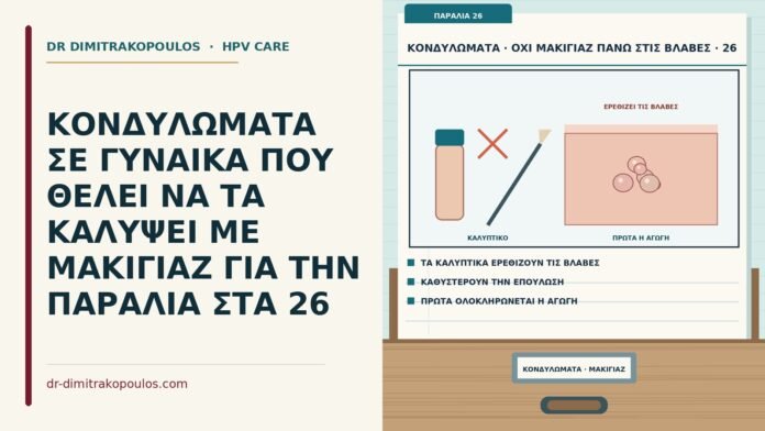 ΚΟΝΔΥΛΩΜΑΤΑ ΣΕ ΓΥΝΑΙΚΑ ΠΟΥ ΘΕΛΕΙ ΝΑ ΤΑ ΚΑΛΥΨΕΙ ΜΕ ΜΑΚΙΓΙΑΖ ΓΙΑ ΤΗΝ ΠΑΡΑΛΙΑ ΣΤΑ 26 μακιγιάζ πάνω σε κονδυλώματα