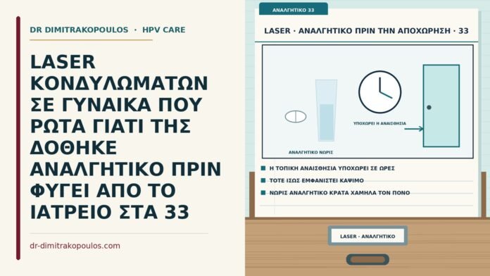 LASER ΚΟΝΔΥΛΩΜΑΤΩΝ ΣΕ ΓΥΝΑΙΚΑ ΠΟΥ ΡΩΤΑ ΓΙΑΤΙ ΤΗΣ ΔΟΘΗΚΕ ΑΝΑΛΓΗΤΙΚΟ ΠΡΙΝ ΦΥΓΕΙ ΑΠΟ ΤΟ ΙΑΤΡΕΙΟ ΣΤΑ 33 αναλγητικό πριν από την αποχώρηση μετά το laser