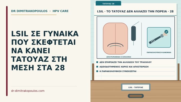 τατουάζ στη μέση και LSIL