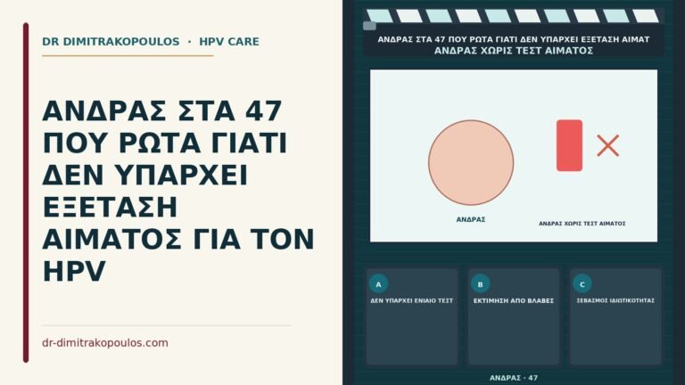 έλλειψη εξέτασης αίματος για HPV
