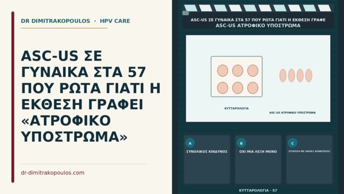 ατροφικό υπόστρωμα στην έκθεση ASC-US