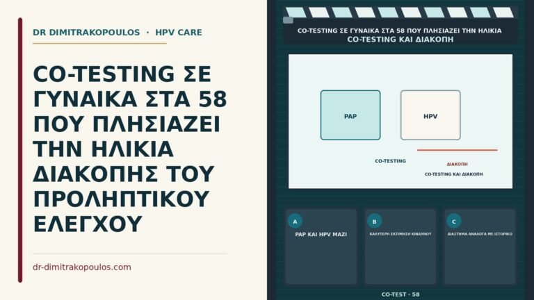 co-testing κοντά στην ηλικία διακοπής ελέγχου