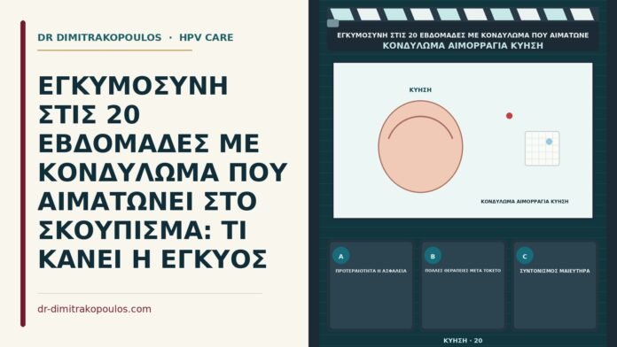 ΕΓΚΥΜΟΣΥΝΗ ΣΤΙΣ 20 ΕΒΔΟΜΑΔΕΣ ΜΕ ΚΟΝΔΥΛΩΜΑ ΠΟΥ ΑΙΜΑΤΩΝΕΙ ΣΤΟ ΣΚΟΥΠΙΣΜΑ: ΤΙ ΚΑΝΕΙ Η ΕΓΚΥΟΣ κονδύλωμα που αιματώνει στο σκούπισμα στις 20 εβδομάδες