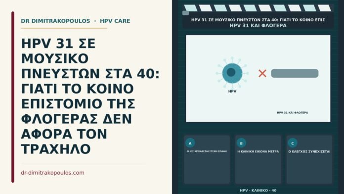 HPV 31 ΣΕ ΜΟΥΣΙΚΟ ΠΝΕΥΣΤΩΝ ΣΤΑ 40: ΓΙΑΤΙ ΤΟ ΚΟΙΝΟ ΕΠΙΣΤΟΜΙΟ ΤΗΣ ΦΛΟΓΕΡΑΣ ΔΕΝ ΑΦΟΡΑ ΤΟΝ ΤΡΑΧΗΛΟ κοινό επιστόμιο φλογέρας και HPV 31