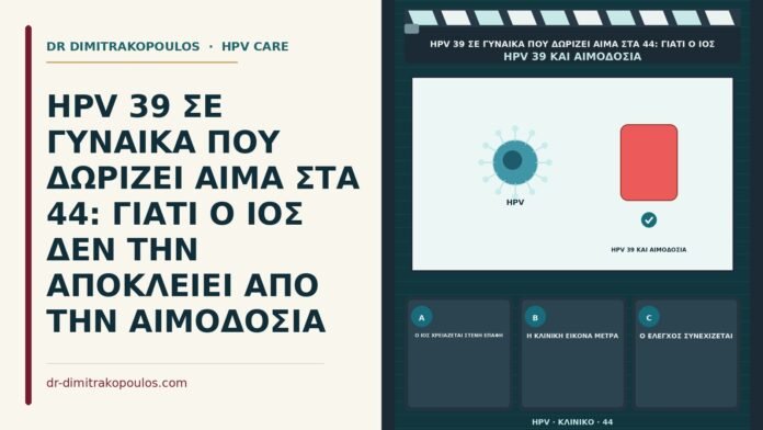 αιμοδοσία και HPV 39