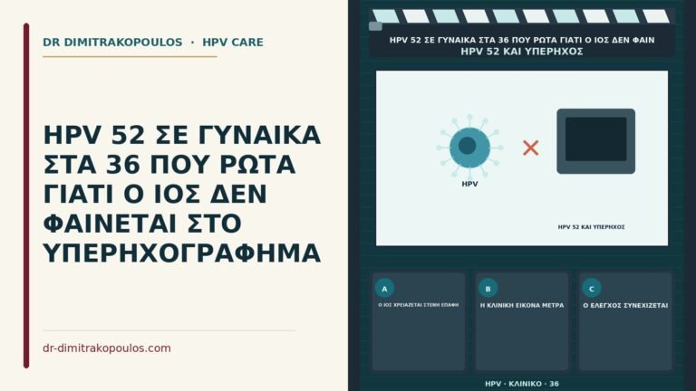 υπερηχογράφημα και HPV 52
