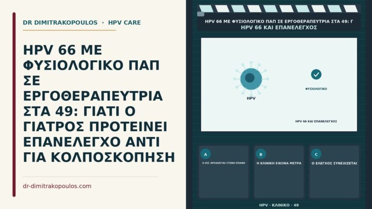 φυσιολογικό Παπ με HPV 66 και επανέλεγχος