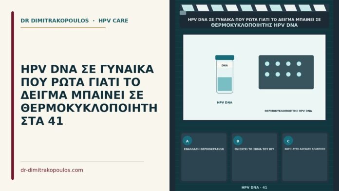 θερμοκυκλοποιητής στο δείγμα HPV DNA