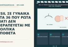 HSIL ΣΕ ΓΥΝΑΙΚΑ ΣΤΑ 36 ΠΟΥ ΡΩΤΑ ΓΙΑΤΙ ΔΕΝ ΘΕΡΑΠΕΥΕΤΑΙ ΜΕ ΚΟΛΠΙΚΑ ΥΠΟΘΕΤΑ κολπικά υπόθετα δεν θεραπεύουν HSIL