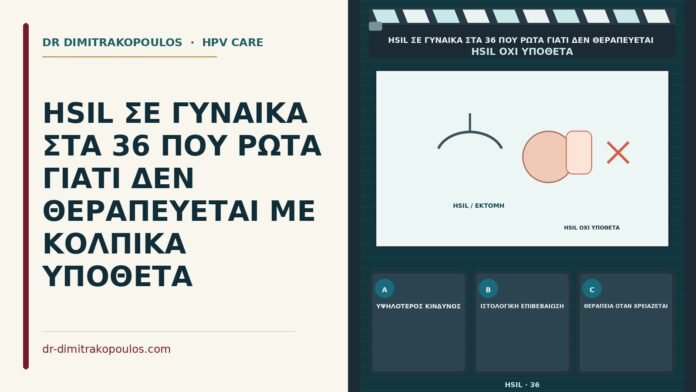 HSIL ΣΕ ΓΥΝΑΙΚΑ ΣΤΑ 36 ΠΟΥ ΡΩΤΑ ΓΙΑΤΙ ΔΕΝ ΘΕΡΑΠΕΥΕΤΑΙ ΜΕ ΚΟΛΠΙΚΑ ΥΠΟΘΕΤΑ κολπικά υπόθετα δεν θεραπεύουν HSIL