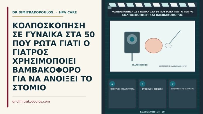 ΚΟΛΠΟΣΚΟΠΗΣΗ ΣΕ ΓΥΝΑΙΚΑ ΣΤΑ 50 ΠΟΥ ΡΩΤΑ ΓΙΑΤΙ Ο ΓΙΑΤΡΟΣ ΧΡΗΣΙΜΟΠΟΙΕΙ ΒΑΜΒΑΚΟΦΟΡΟ ΓΙΑ ΝΑ ΑΝΟΙΞΕΙ ΤΟ ΣΤΟΜΙΟ βαμβακοφόρος για άνοιγμα του στομίου