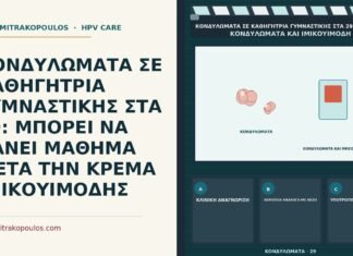 κρέμα ιμικουιμόδης και μάθημα γυμναστικής