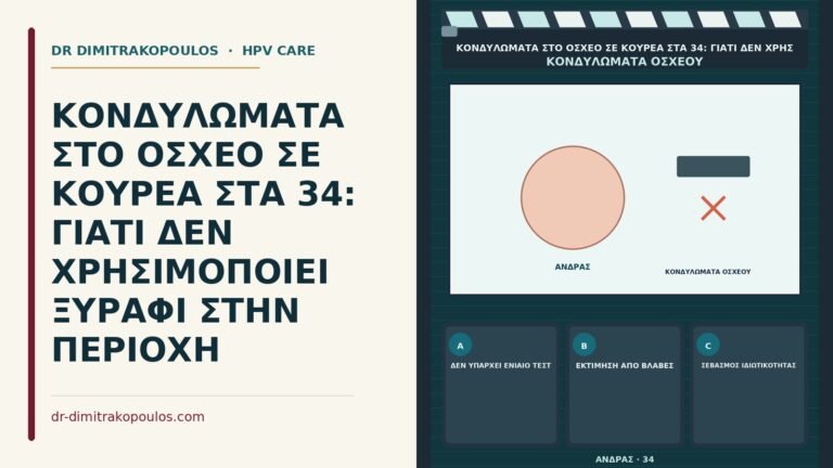 ξυράφι στο όσχεο και κονδυλώματα