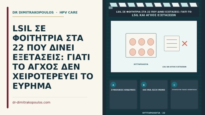άγχος εξετάσεων και LSIL