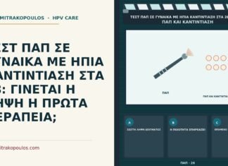 ήπια καντιντίαση και σειρά Παπ ή θεραπεία