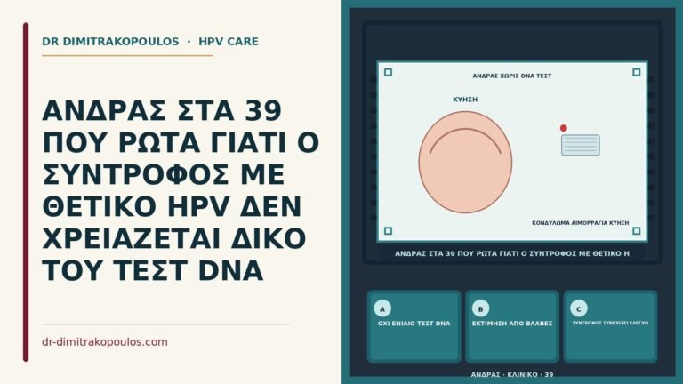 σύντροφος χωρίς τεστ DNA HPV