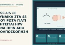 HPV DNA πριν κολποσκόπηση σε ASC-US