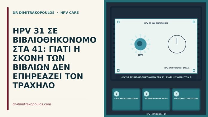 σκόνη βιβλίων και HPV 31