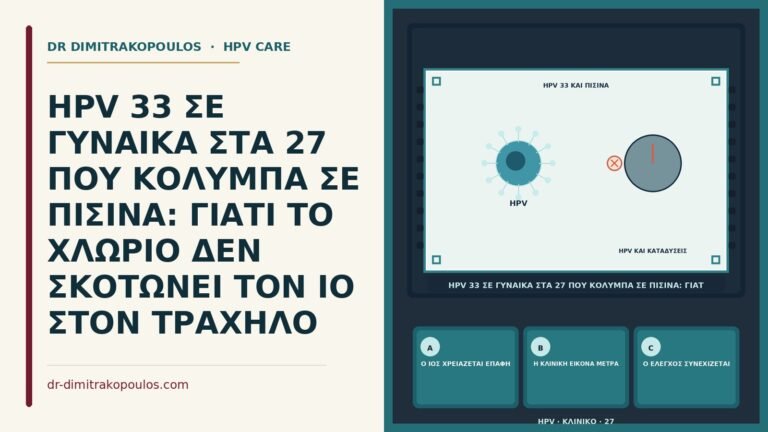 χλώριο πισίνας και HPV 33