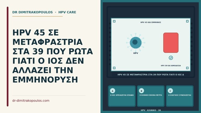 έμμηνος ρύση και HPV 45