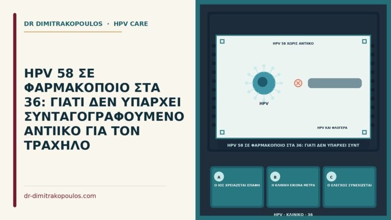 έλλειψη αντιικού για HPV 58 στον τράχηλο
