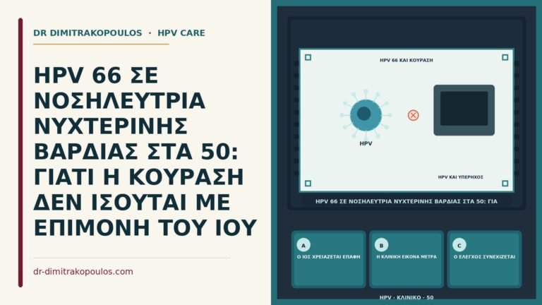 κούραση νυχτερινής βάρδιας και HPV 66