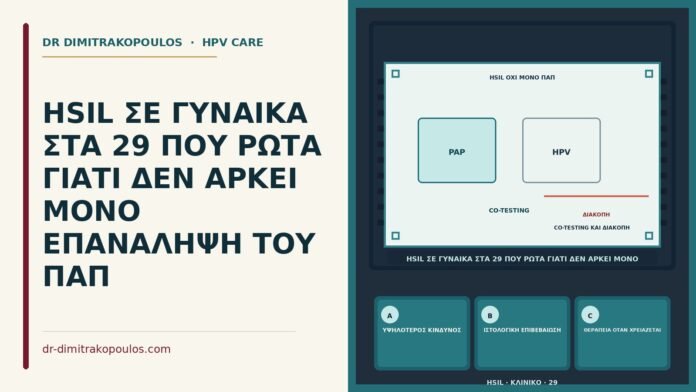HSIL ΣΕ ΓΥΝΑΙΚΑ ΣΤΑ 29 ΠΟΥ ΡΩΤΑ ΓΙΑΤΙ ΔΕΝ ΑΡΚΕΙ ΜΟΝΟ ΕΠΑΝΑΛΗΨΗ ΤΟΥ ΠΑΠ HSIL χωρίς απλή επανάληψη Παπ